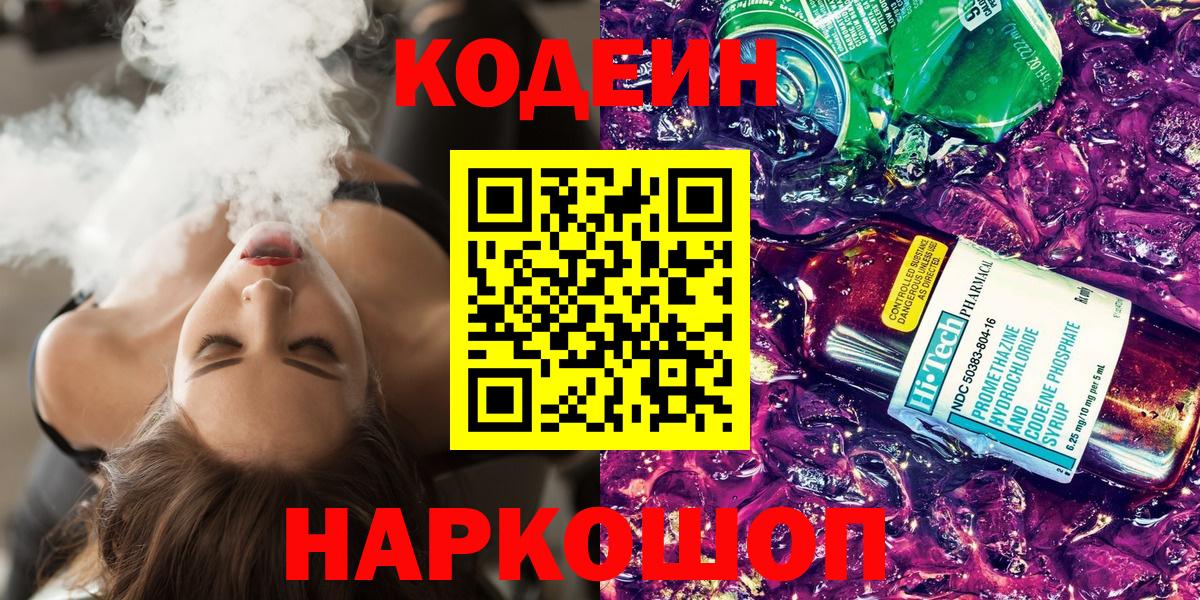 Кодеин Purple Drank Котлас