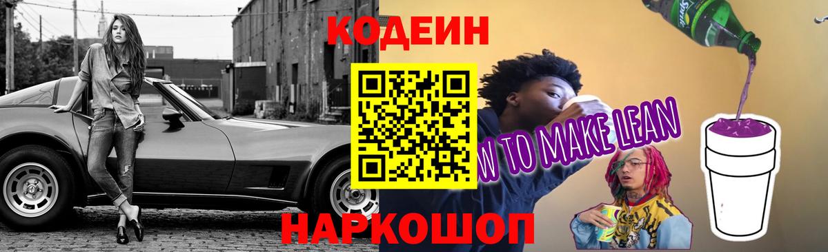 Кодеиновый сироп Lean напиток Lean (лин)  Кодеиновый сироп Lean Purple Drank  Котлас  Вход с VPN 